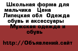 Школьная форма для мальчика › Цена ­ 1 000 - Липецкая обл. Одежда, обувь и аксессуары » Мужская одежда и обувь   